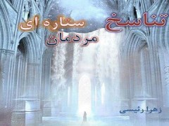 دانلود رایگان کتاب تناسخ مردمان ستاره ای pdf زهرا رئیسی