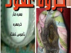 دانلود رایگان جزوه عقود (دعاهای ناموس کفتار، دعای مهره مار، دعای خر مهره و…)