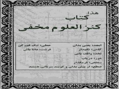 دانلود کتاب کنزالعلوم مخفی pdf