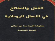 دانلود رایگان کتاب القفل والمفتاح في الاعمال الروحانية pdf به زبان عربی