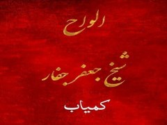 دانلود  کتاب الواح شیخ جعفر جفار pdf کتاب خطی قدیمی