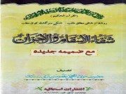 دانلود  کتاب pdf شفاء الاسقام و الاحزان مولانا محمد عمر سربازی