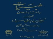 دانلود  کتاب طبیعیات دانشنامه علائی ابن سینا pdf زبان فارسی