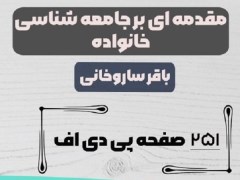 دانلود کتاب مقدمه ای بر جامعه شناسی خانواده باقر ساروخانی با فرمت pdf