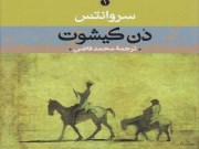 دانلود  کتاب دن کیشوت ترجمه محمد قاضی pdf جلد1و2