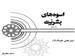 دانلود رایگان  کتاب اسوه‌های بشریت 10 -امام هادی علیه‌السلام - رسول جعفریان pdf