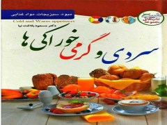 دانلود کتاب سردی و گرمی خوراکی ها pdf دکتر مسعود بلاغت نیا