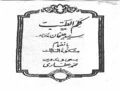 دانلود رایگان pdf کتاب کلم الطیب سید علیخان بانضمام مشکوه السالک