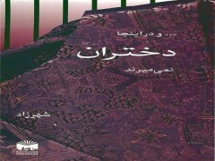 دانلود رایگان کتاب و در اینجا دختران نمیرند pdf