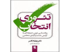 دانلود رایگان  کتاب تئوری انتخاب نوشته ویلیام گلاسر pdf