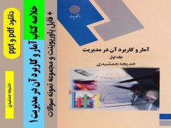 دانلود خلاصه آمار و کاربرد آن در مدیریت 1 - خدیجه جمشیدی pdf + فایل پاورپوینت