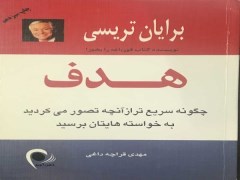 دانلود رایگان کتاب هدف از برایان تریسی + pdf `+ صوتی