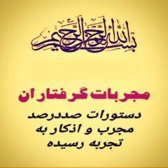 دانلود کتاب مجربات گرفتاران