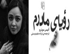 دانلود رایگان کتاب رویای مادرم pdf آلیس مونر