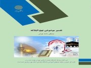 دانلود کتاب تفسیر موضوعی نهج البلاغه فرمت pdf و word