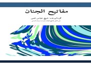 دانلود رایگان کتاب مفاتیح الجنان pdf  شیخ عباس قمی