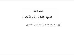 دانلود pdf کتاب امپراطوری ذهن - استاد قندی