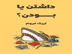 دانلود کتاب صوتی داشتن یا بودن از اریک فروم