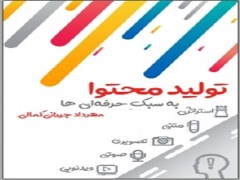 دانلود رایگان کتاب تولید محتوا به سبک حرفه‌ای‌ها pdf