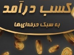 دانلود رایگان کتاب کسب درآمد به سبک حرفه ای ها pdf