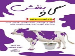 دانلود رایگان  کتاب گاو بنفش pdf نوشته ست گادین