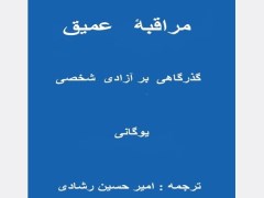 دانلود کتاب مراقبه عمیق و پشرفته یوگانی pdf