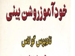 دانلود کتاب خودآموز روشن بینی pdf