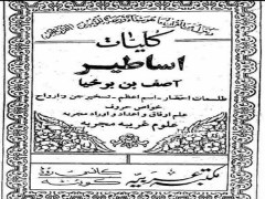 دانلود رایگان دانلود کتاب کلیات اساطیر آصف بن برخیا pdf