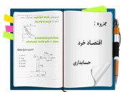 دانلود رایگان  جزوه اقتصاد خرد دانشگاه تهران (دکتر پژویان) pdf حسابداری