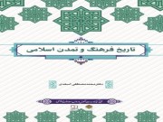 دانلود کتاب pdf تاریخ فرهنگ و تمدن اسلامی اسعدی (چاپ 1401)