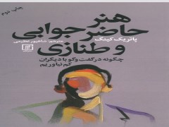 دانلود رایگان هنر حاضر جوابی و طنازی pdf پاتریک کینگ