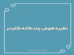 دانلود رایگان خلاصه نظریه هوش چندگانه گاردنر pdf