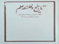 دانلود رایگان کتاب تاریخ و فلسفهٔ علم لویس ویلیام هلزی هال pdf