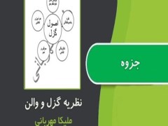 دانلود رایگان جزوه خلاصه مبحث نظریه گزل و والن از ملیکا مهربانی