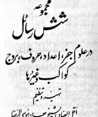 مجموعه شش رسائل در علوم غریبه در بیان حروف وجفر وبروج وکواکب