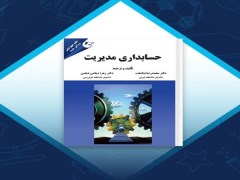 دانلود pdf کتاب حسابداری مدیریت دکتر نیکبخت