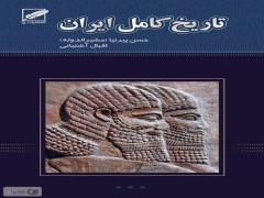 دانلود رایگان کتاب تاریخ ایران pdf حسن پیرنیا - اقبال آشتیانی