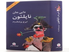 دانلود رایگان کتاب دایی‌جان ناپلئون pdf ایرج پزشک‌زاد