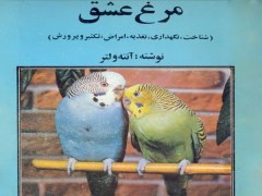 دانلود رایگان کتاب pdf شناخت و نگهداری مرغ عشق - آنته ولتر