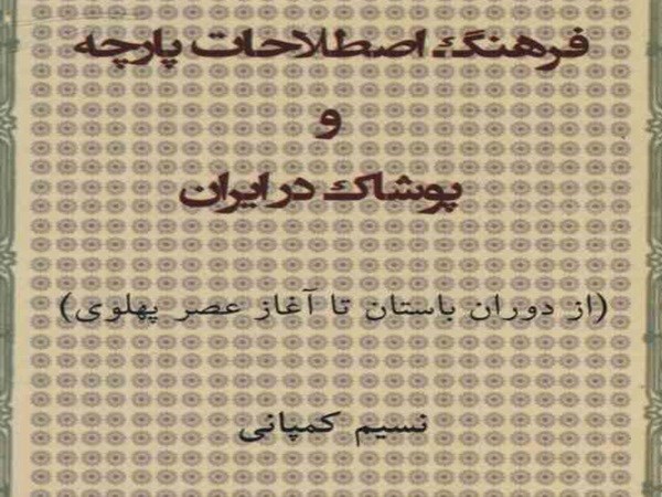 دانلود رایگان کتاب فرهنگ اصطلاحات پارچه و پوشاک در ایران pdf