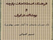 دانلود رایگان کتاب فرهنگ اصطلاحات پارچه و پوشاک در ایران pdf