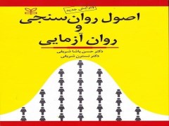 دانلود کتاب صوتی اصول روانسنجی و روان آزمایی اثر دکتر حسن