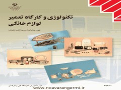 دانلود رایگان کتاب تکنولوژی کارگاه تعمیر لوازم خانگی به صورت PDF