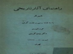 دانلود رایگان کتاب راهنمای آثار تاریخی شیراز pdf