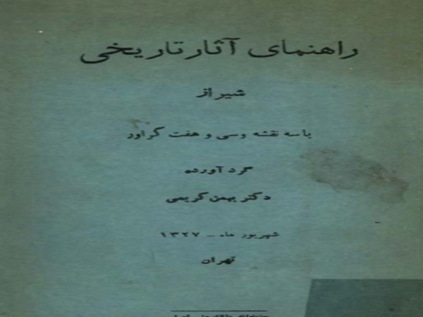 دانلود رایگان کتاب راهنمای آثار تاریخی شیراز pdf