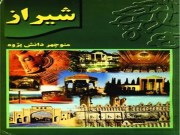 دانلود رایگان کتاب pdf شیراز - نگینی درخشان در فرهنگ و تمدن ایران زمین