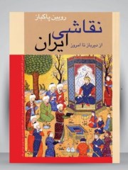 دانلود رایگان کتاب نقاشی ایران از دیر باز تا امروز pdf