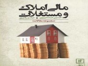 دانلود کتاب مالی املاک و مستغلات pdf دکتر حسین عبده تبریزی،میثم رادپور