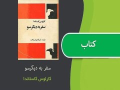 دانلود رایگان کتاب سفر به دیگرسو اثر کارلوس کاستاندا pdf