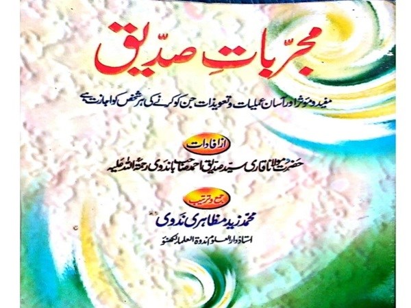 دانلود کتاب مجربات صدیق pdf علوم غریبه به زبان اردو